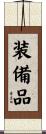 装備品 Scroll