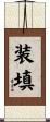 装填 Scroll