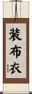 装布衣 Scroll