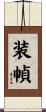 装幀 Scroll