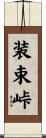 装束峠 Scroll