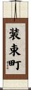 装束町 Scroll
