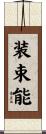 装束能 Scroll