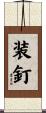 装釘 Scroll