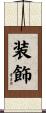装飾 Scroll