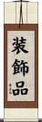 装飾品 Scroll