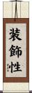 装飾性 Scroll