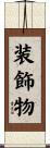 装飾物 Scroll