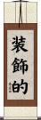 装飾的 Scroll
