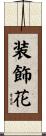 装飾花 Scroll