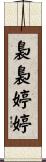 裊裊婷婷 Scroll