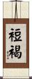 裋褐 Scroll