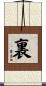 裏 Scroll