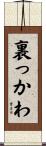 裏っかわ Scroll