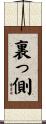 裏っ側 Scroll
