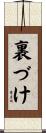裏づけ Scroll