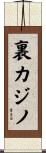 裏カジノ Scroll