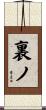 裏ノ Scroll
