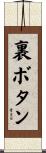 裏ボタン Scroll