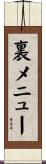 裏メニュー Scroll