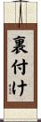 裏付け Scroll