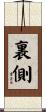 裏側 Scroll