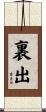 裏出 Scroll
