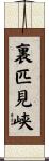 裏匹見峡 Scroll