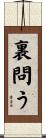 裏問う Scroll