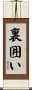 裏囲い Scroll