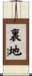 裏地 Scroll