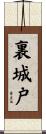 裏城戸 Scroll
