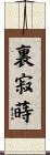 裏寂蒔 Scroll