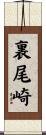裏尾崎 Scroll