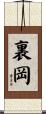 裏岡 Scroll