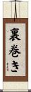 裏巻き Scroll