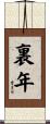 裏年 Scroll