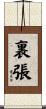 裏張 Scroll