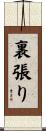 裏張り Scroll