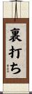 裏打ち Scroll