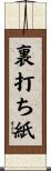 裏打ち紙 Scroll