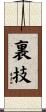 裏技 Scroll