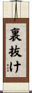 裏抜け Scroll