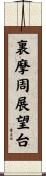 裏摩周展望台 Scroll