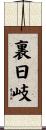 裏日岐 Scroll