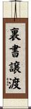 裏書譲渡 Scroll