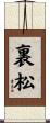 裏松 Scroll