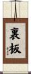 裏板 Scroll