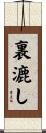 裏漉し Scroll