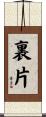 裏片 Scroll